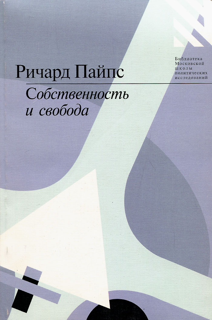 Собственность и Свобода — Библиотека Школы гражданского просвещения
